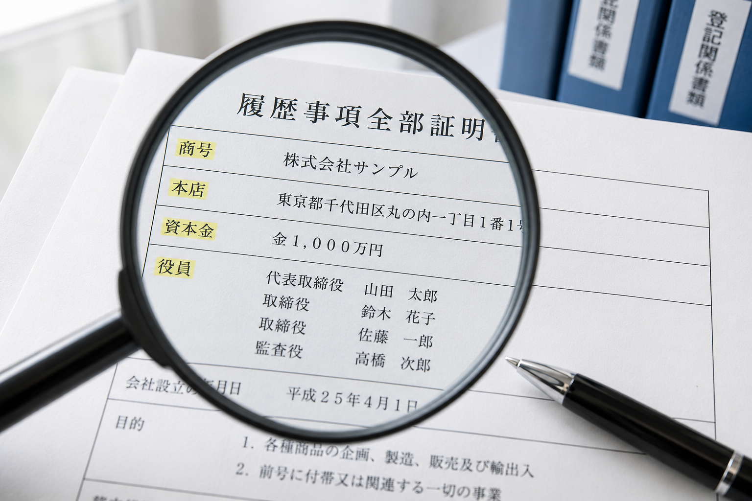 会社登記の記載内容を確認するイメージ