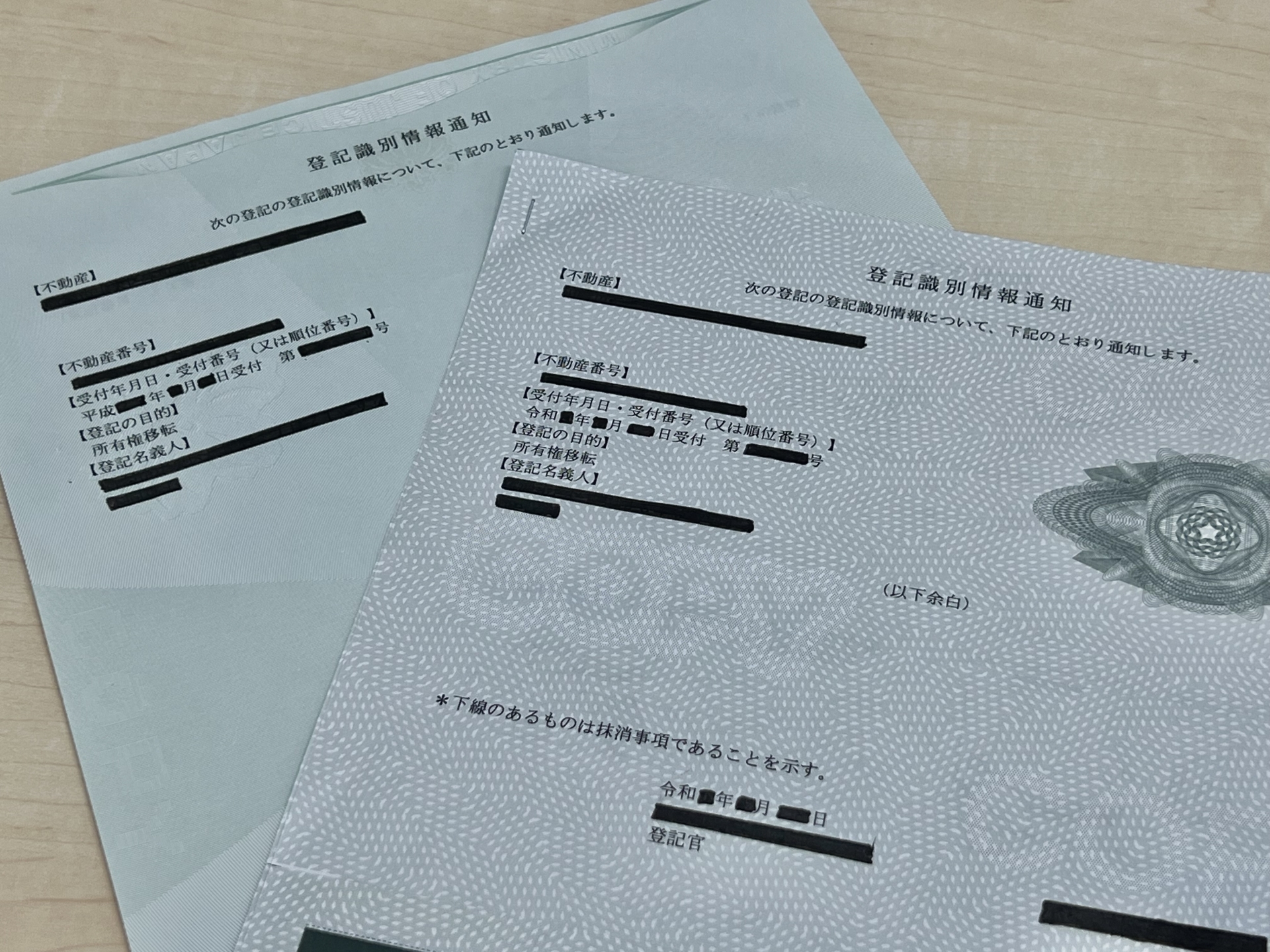 登記識別情報通知の記載項目と目隠し部分を確認するイメージ
