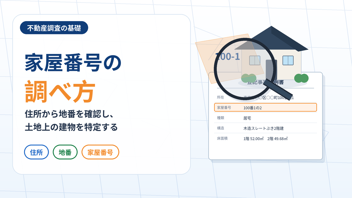 住所・地番・家屋番号を照合して建物登記を確認するイメージ