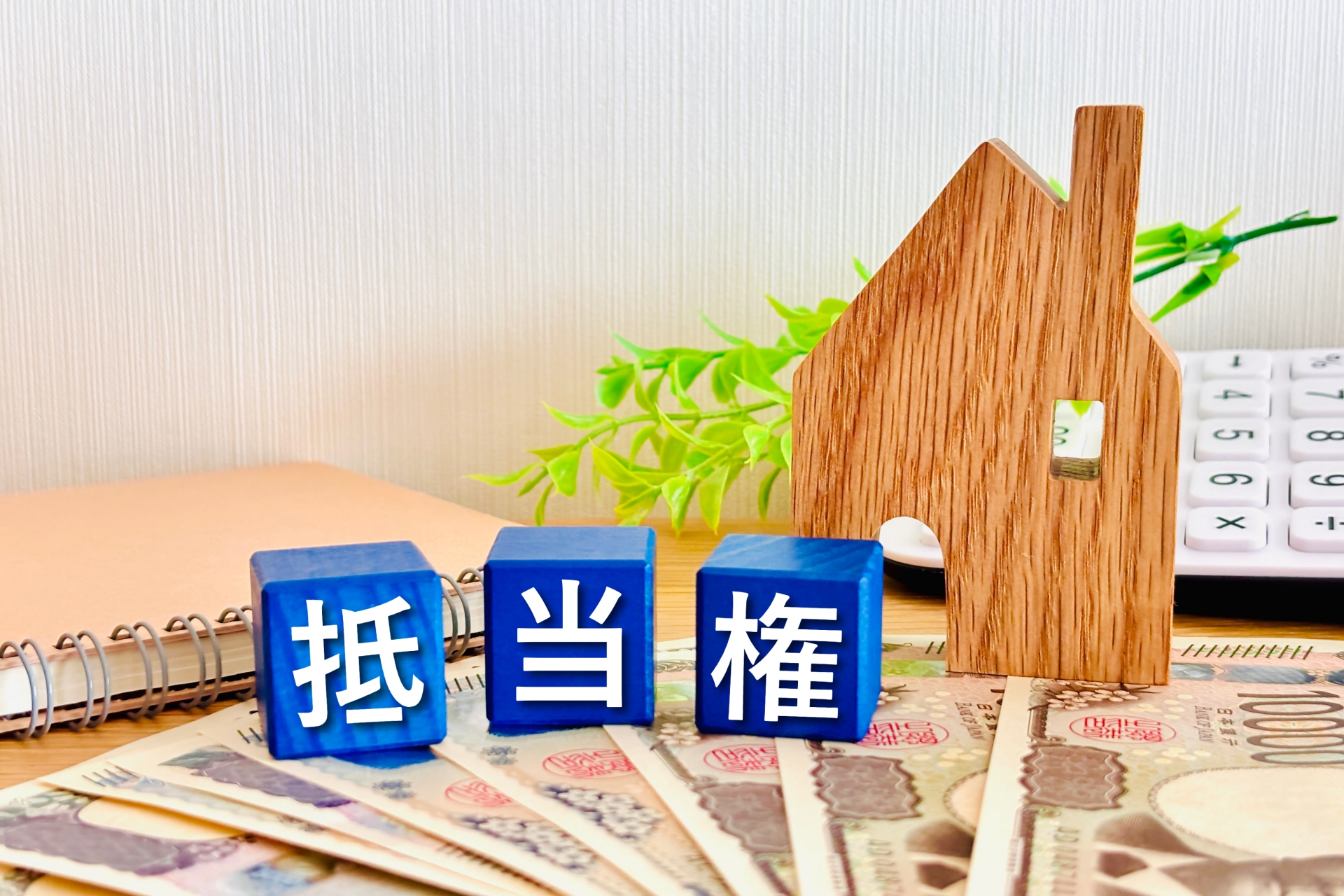 抵当権
