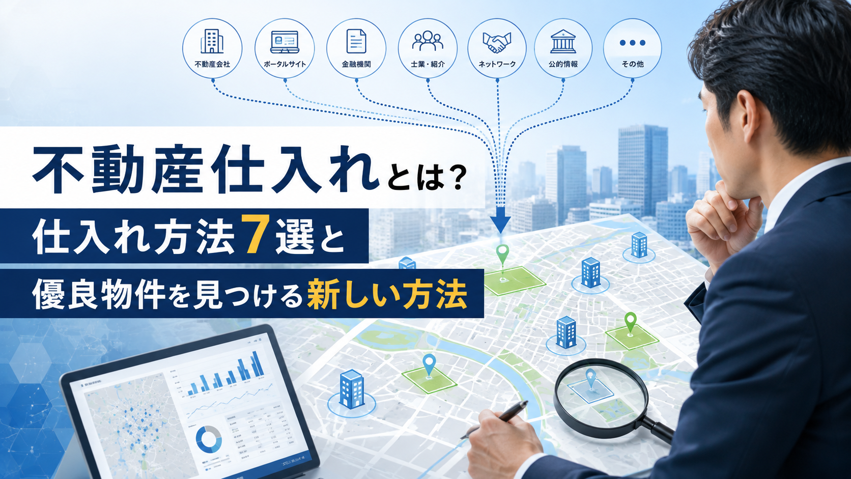 不動産仕入れの7つの方法と優良物件を見つける考え方を表した記事サムネイル