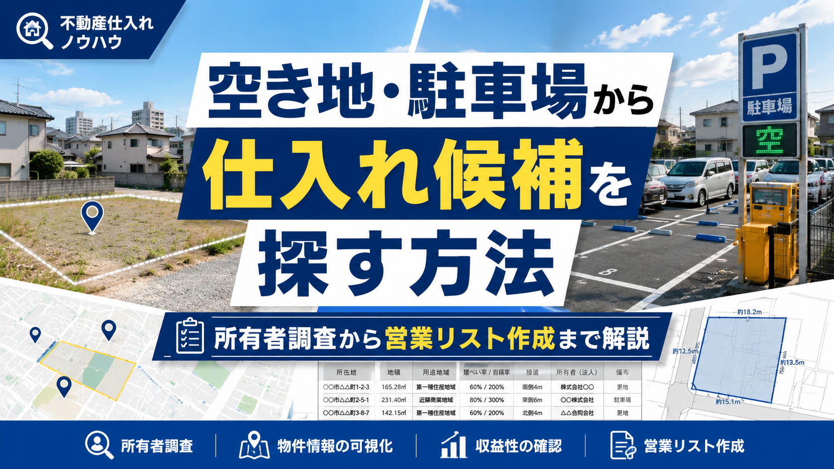 空き地や駐車場を地図上から探し不動産の仕入れ候補を絞り込むイメージ