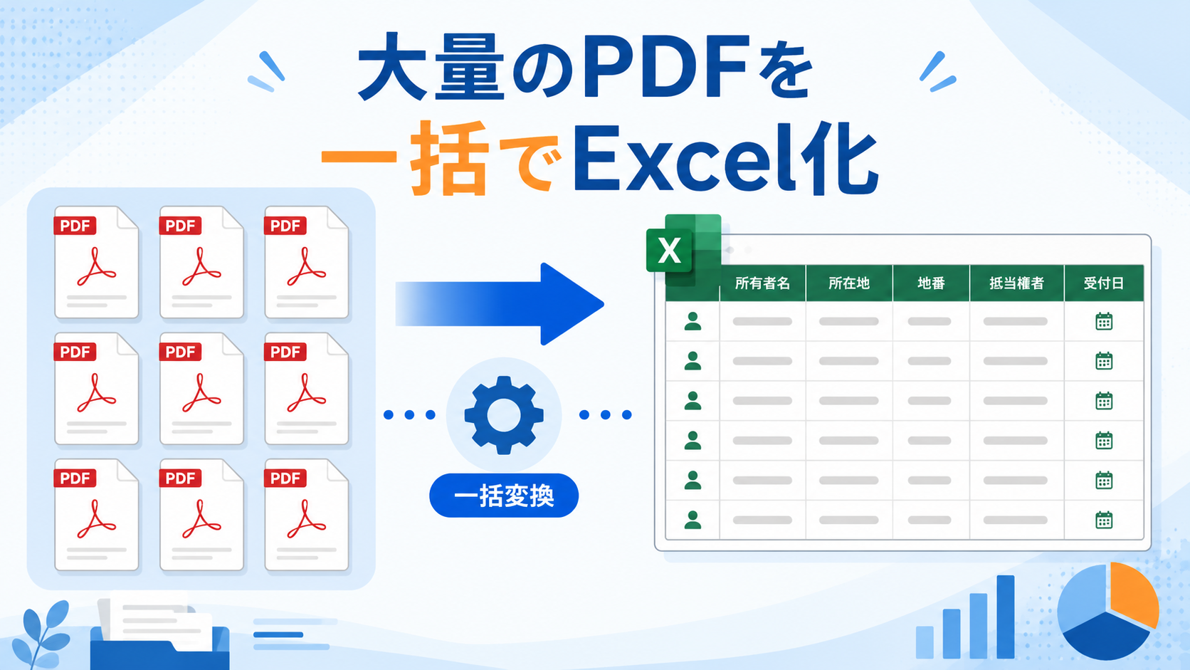 大量の登記簿PDFや不動産資料をExcel化する方法と、手入力・OCRの限界、抽出項目の設計、営業リストへの活用方法を解説します。