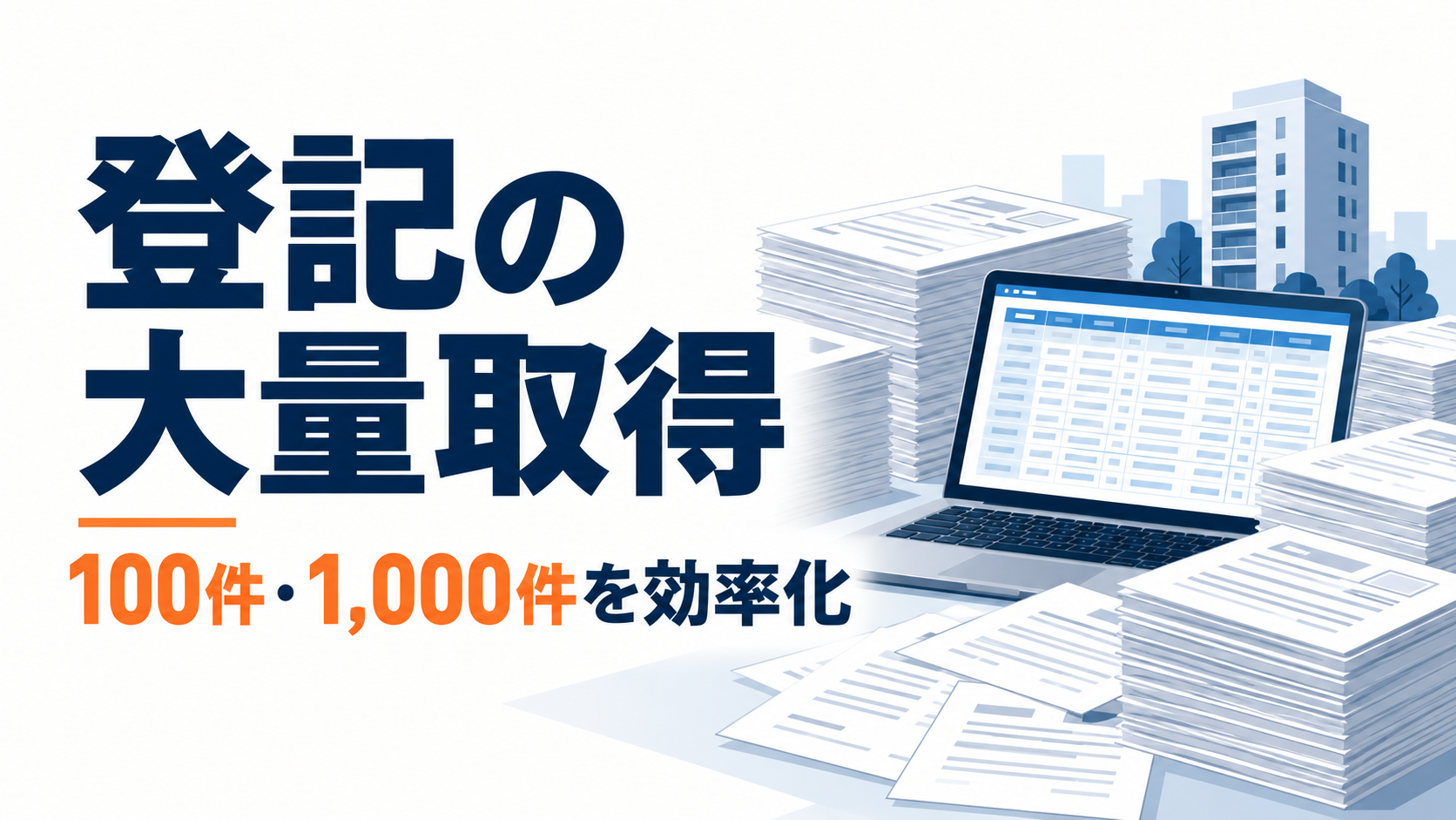 大量の登記書類とExcel一覧を表示するノートパソコン。100件・1,000件の登記取得を効率化するイメージ。
