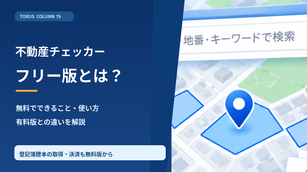 不動産チェッカー フリー版の使い方と無料版・有料版の機能比較。地図検索と登記簿謄本の取得・決済を解説するサムネイル