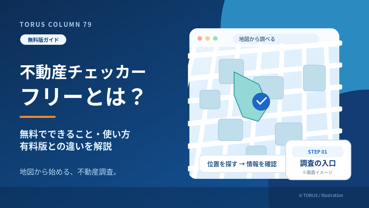 不動産チェッカー フリーの基本機能と使い方を解説するサムネイル。地図から土地の位置を探す説明用イメージ