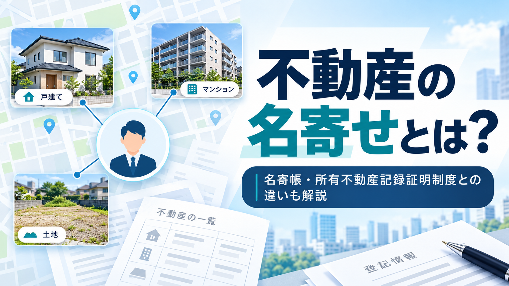 不動産の名寄せの意味・調べ方と、名寄帳・所有不動産記録証明制度との違いを解説する記事サムネイル