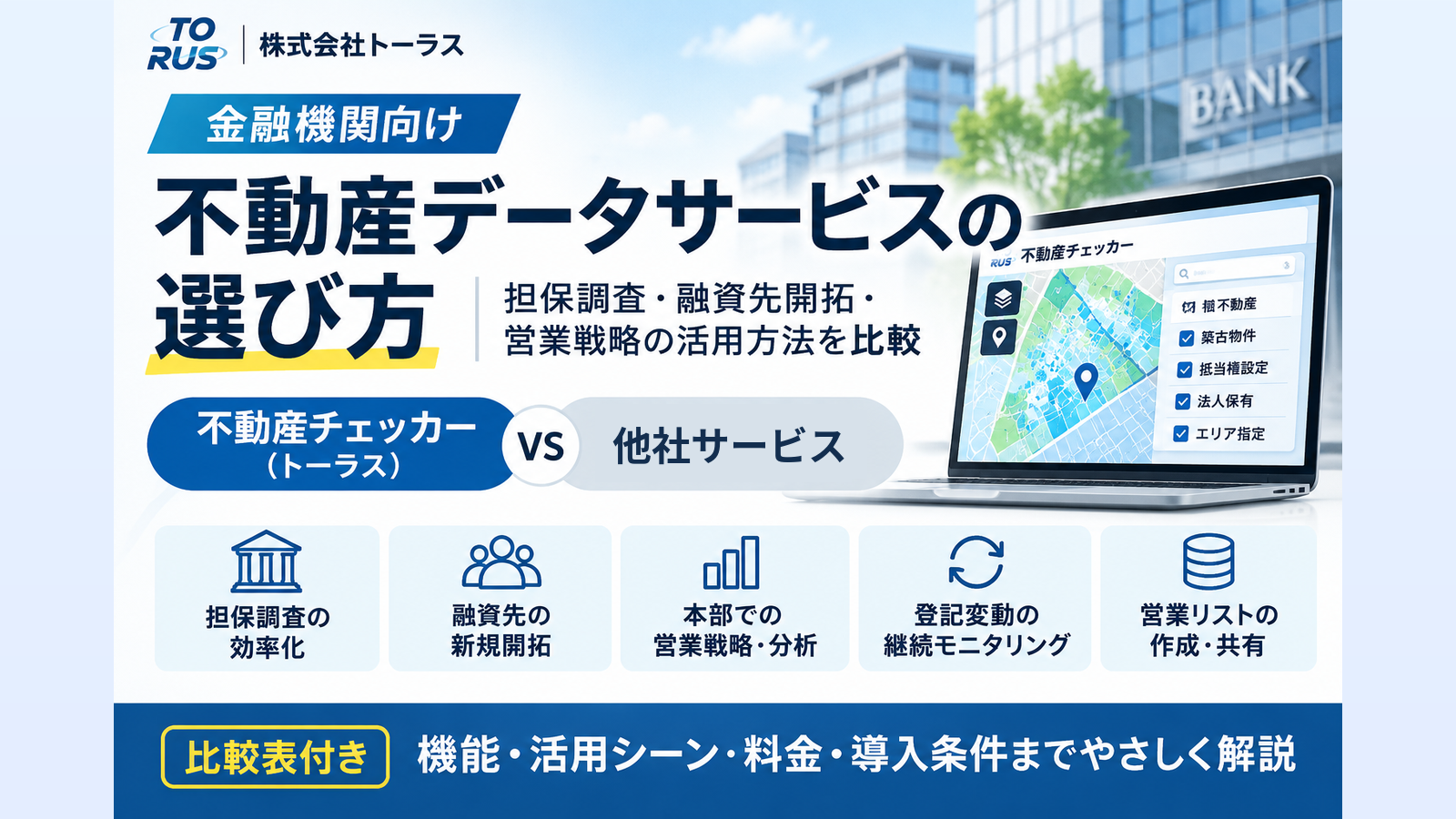 金融機関向け不動産データサービスの選び方。不動産チェッカーと他社サービスを担保調査・融資先開拓・本部分析の観点で比較する記事サムネイル