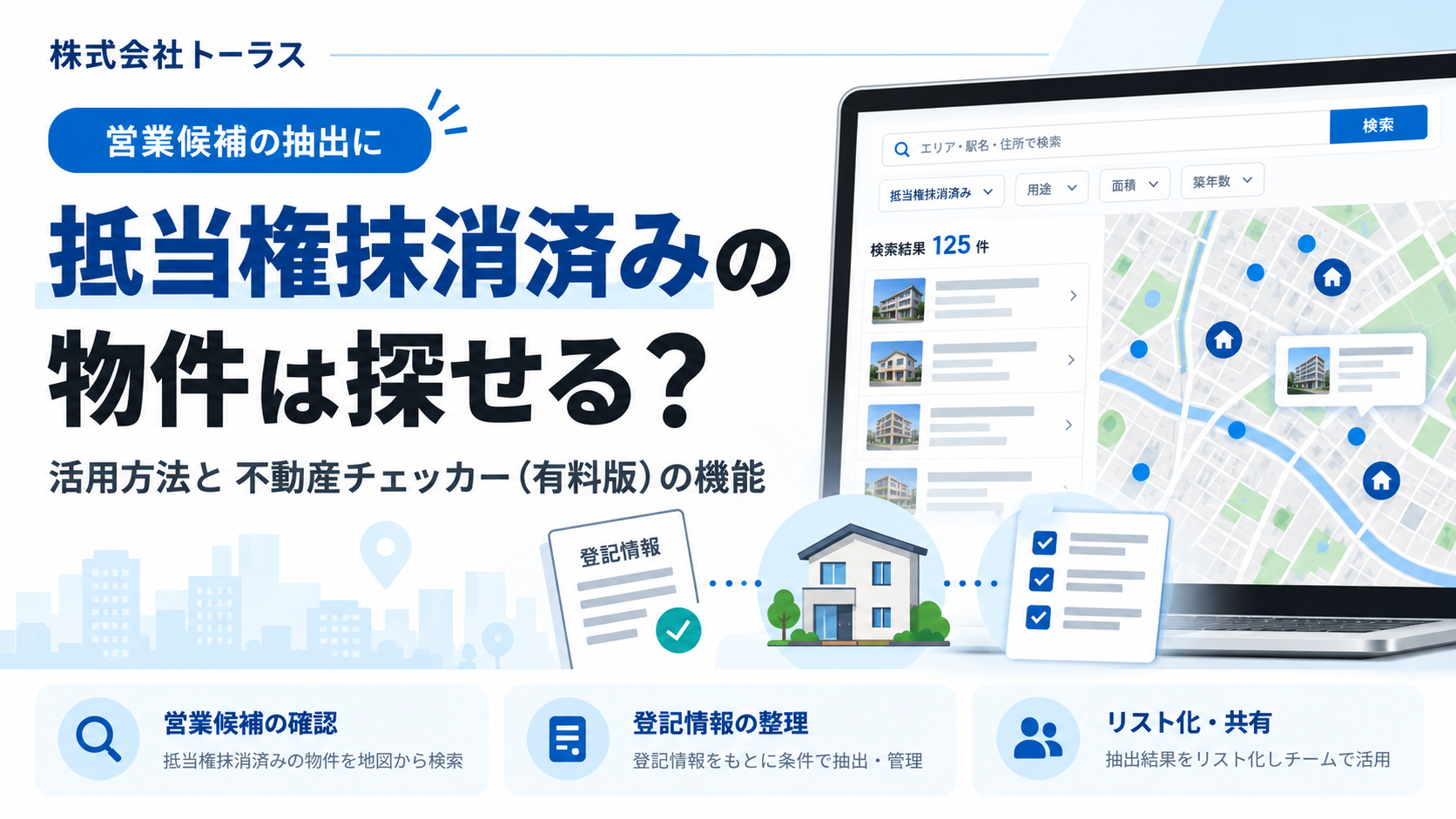 抵当権抹消済みの物件の活用方法と不動産チェッカー有料版の機能を紹介する記事サムネイル