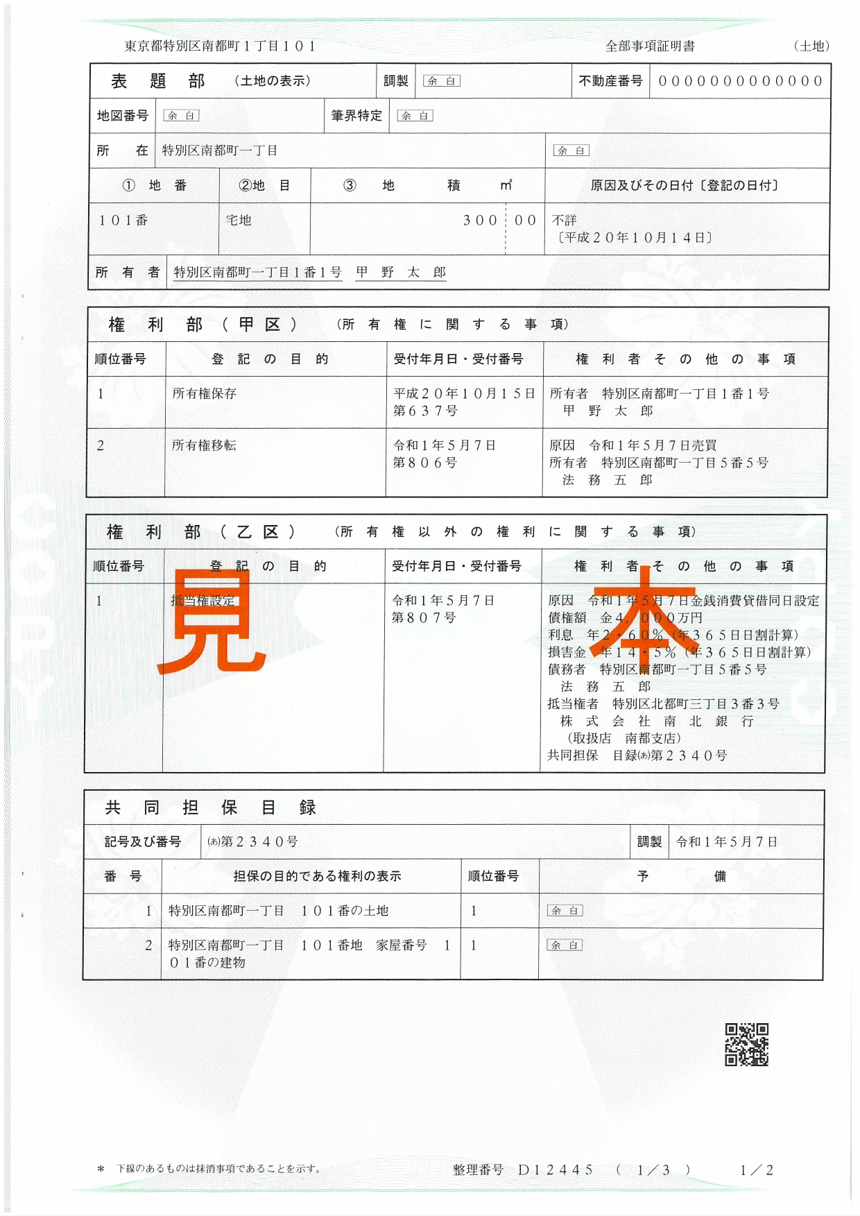 不動産登記簿の見本
