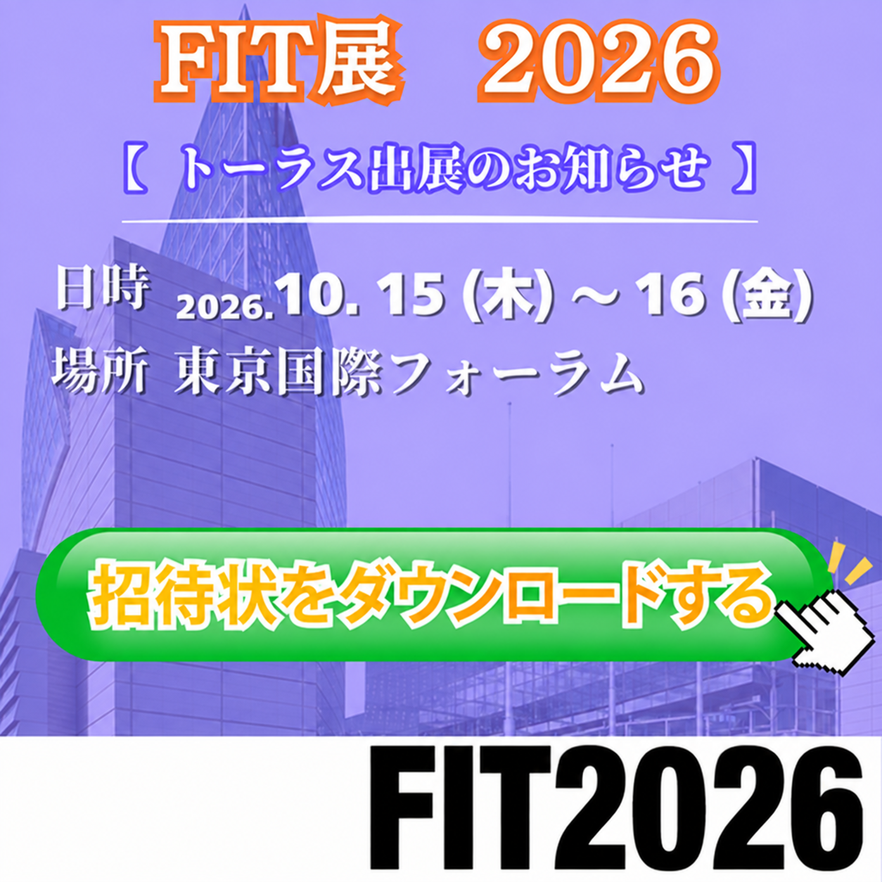 FIT展 2026 トーラス出展のお知らせ。2026年10月15日から16日、東京国際フォーラムにて開催。