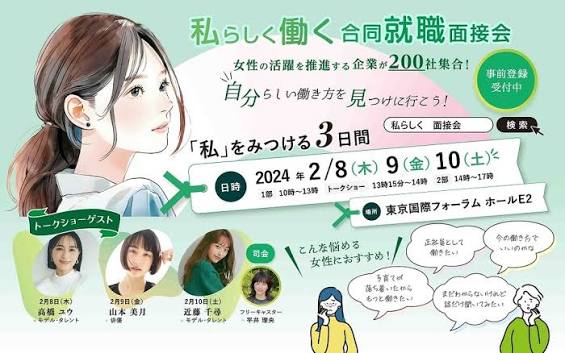 私らしく働く合同就職面接会