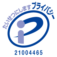 プライバシーマーク（Pマーク）