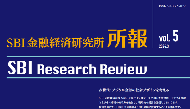 SBI金融経済研究所所報